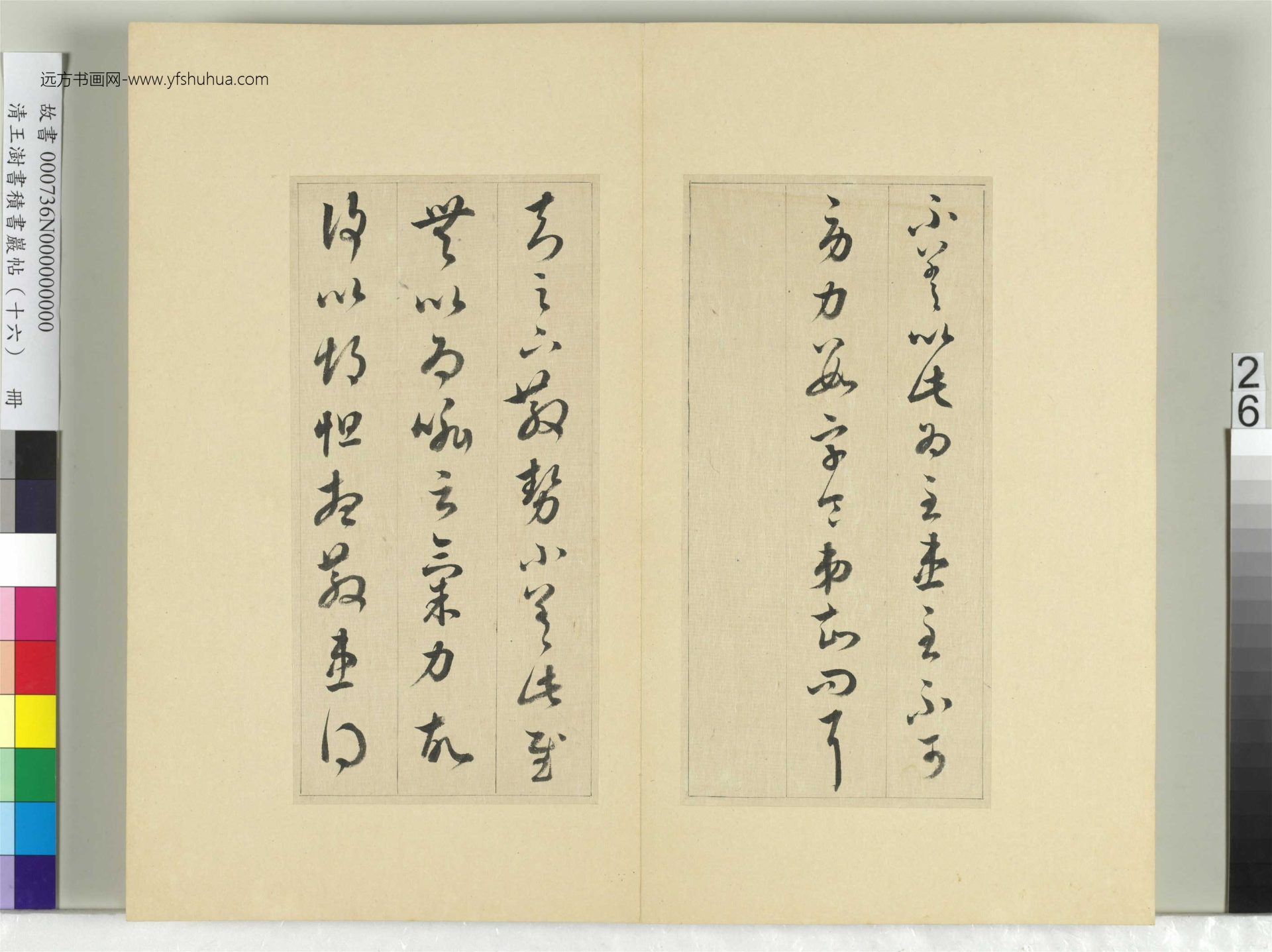 清-王澍-书积书岩帖册（十六）　冊26　臨王羲之十四帖